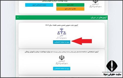 دریافت کارت ورود به جلسه آزمون قضاوت ۱۴۰۴